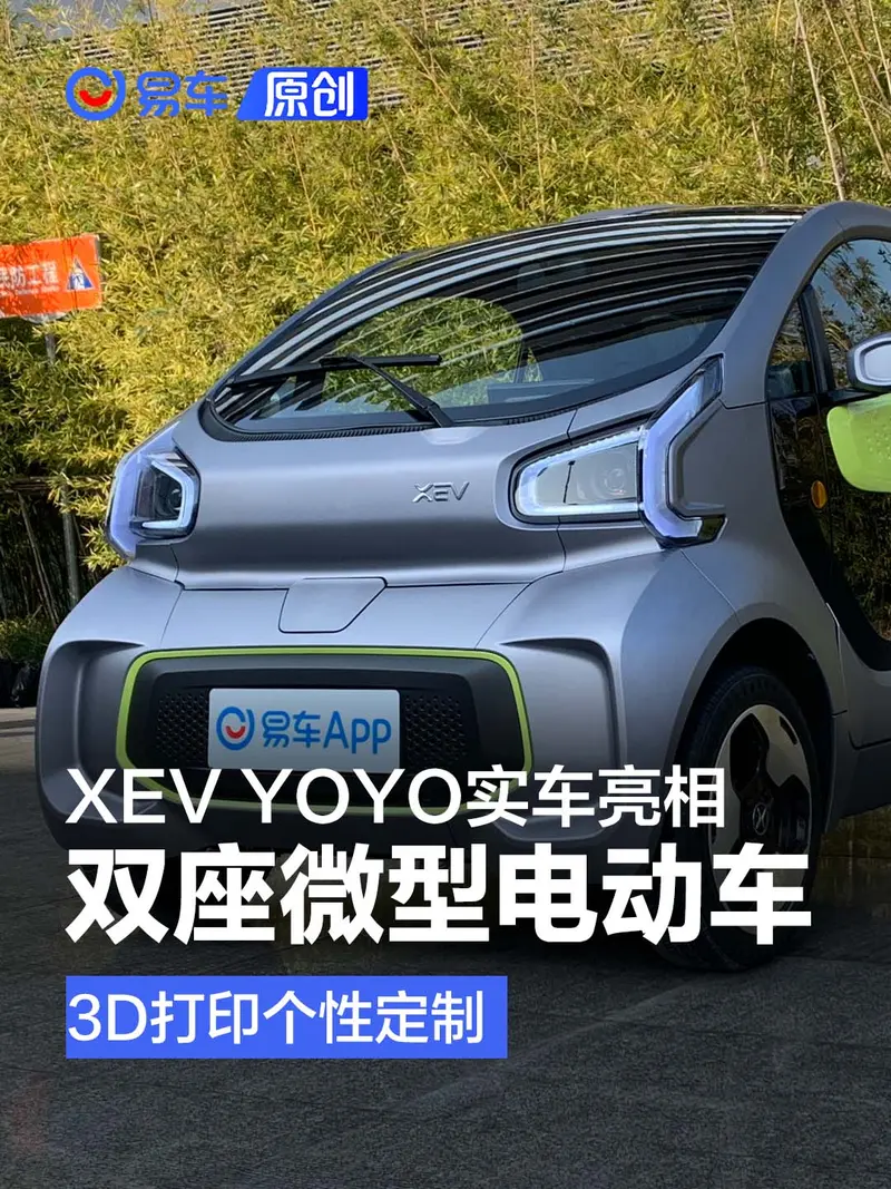 XEV YOYO實車亮相 雙座微型電動車/3D打印個性定製